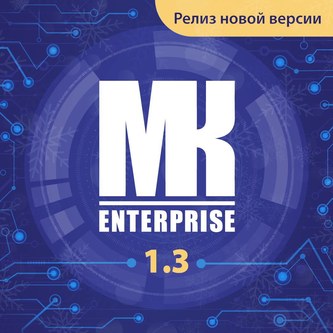 В конце декабря Оксиджен Софтвер была представлена предновогодняя версия «МК Enterprise»! <