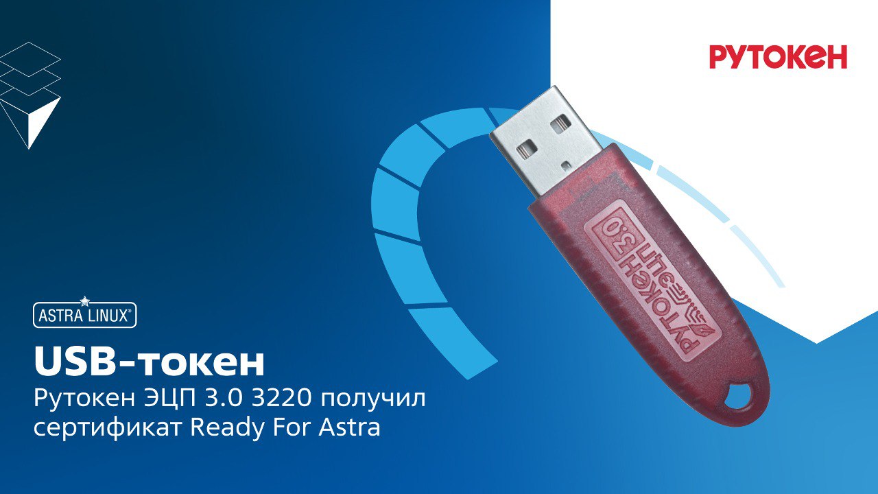 USB-токен Рутокен ЭЦП теперь Ready For Astra Linux!<
